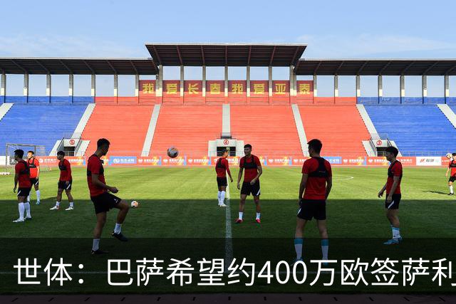 世体：巴萨希望约400万欧签萨利纳斯，不愿支付800万欧解约金
