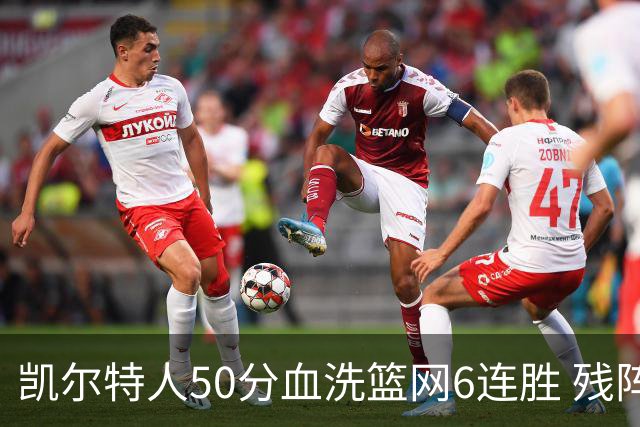凯尔特人50分血洗篮网6连胜 残阵热火险胜76人