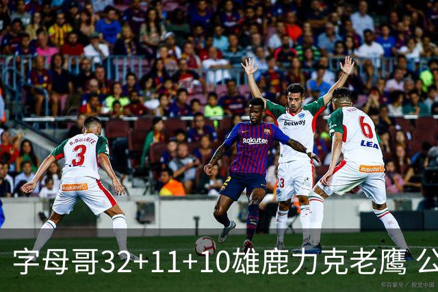字母哥32+11+10雄鹿力克老鹰 公牛擒鹈鹕2连胜