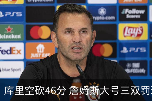 库里空砍46分 詹姆斯大号三双罚球准绝杀勇士
