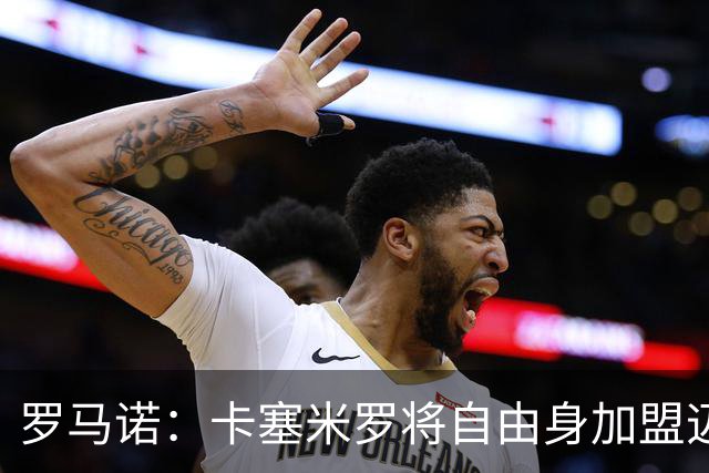 罗马诺：卡塞米罗将自由身加盟迈阿密 他希望联手梅西