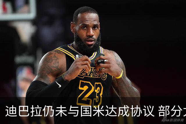迪巴拉仍未与国米达成协议 部分尤文球迷不断骂他