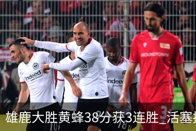 雄鹿大胜黄蜂38分获3连胜 活塞擒公牛止6连败